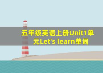 五年级英语上册Unit1单元Let's learn单词